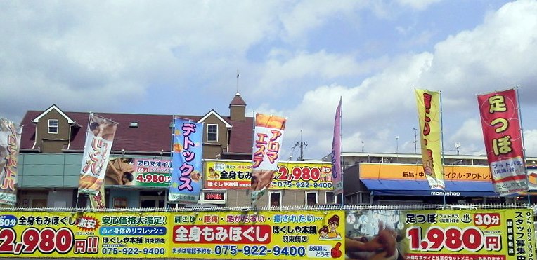 ほぐしや本舗羽束師店