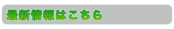 最新情報はこちら